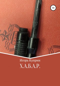 Обложка книги Юрий Дружников. Куприн в дегте и патоке