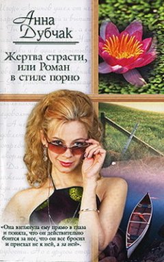 Обложка книги Анна Дубчак. Жертва страсти, или роман в стиле порно 