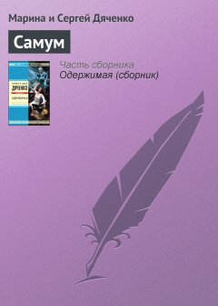 Обложка книги Марина и Сергей Дяченко. Самум