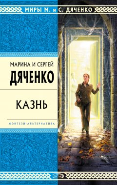 Обложка книги Марина и Сергей Дяченко. Казнь