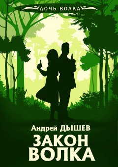 Обложка книги Андрей Дышев. Закон волка (fb2)