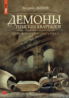Обложка книги Андрей Дышев. Демоны римских кварталов