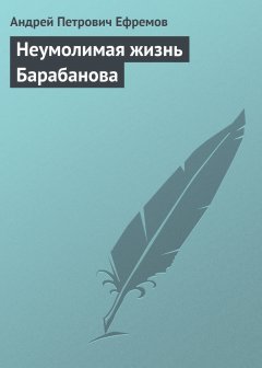 Обложка книги Андрей Петрович Ефремов. Неумолимая жизнь Барабанова