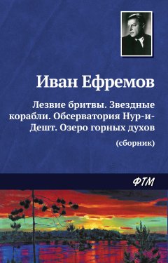 Обложка книги Иван Ефремов. Лезвие бритвы (части 3, 4)