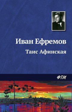 Обложка книги Иван Ефремов. Таис Афинская
