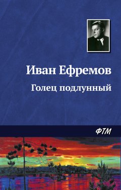 Обложка книги Иван Ефремов. Голец Подлунный