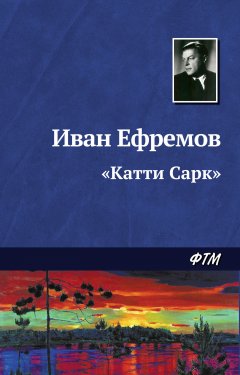 Обложка книги Иван Ефремов. &quot;Катти Сарк&quot;