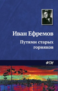 Обложка книги Иван Ефремов. Путями Старых Горняков