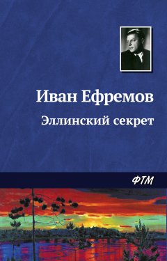Обложка книги Иван Ефремов. Эллинский Секрет