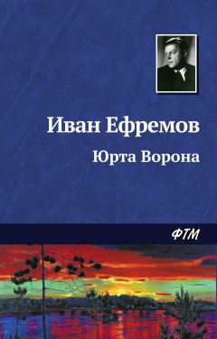 Обложка книги Иван Ефремов. Юрта Ворона