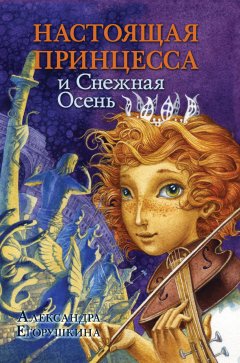 Обложка книги Александра Егорушкина. Настоящая принцесса и Снежная Осень (WinWord) 