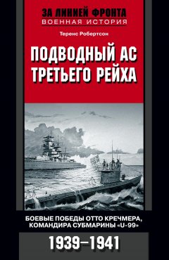 Обложка книги Подводный ас Третьего рейха. Боевые победы Отто Кречмера, командира субмарины «U-99». 1939-1941