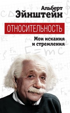 Обложка книги А.Эйнштейн. О специальной и общей теории относительности (общедоступное изложение) (1922, djvu) 