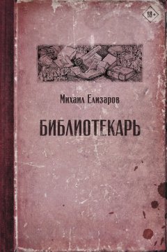 Обложка книги Михаил Елизаров. Библиотекарь