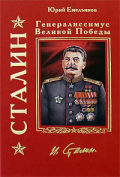 Обложка книги Ю.В.Емельянов. Сталин: на вершине власти (&quot;Досье без ретуши&quot; #2) 