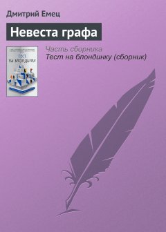 Обложка книги Дмитрий Емец. Невеста графа (пародия на дамский роман)