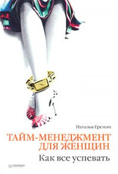 Обложка книги Наталья Еремич. Тайм-менеджмент для женщин (Как все успевать) (fb2) 