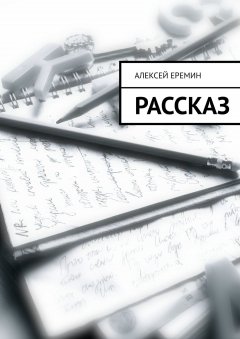 Обложка книги Николай Еремин. Стихи (рассказ)
