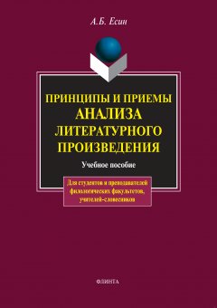 Обложка книги А.Б.Есин. Принципы и приемы анализа литературного произведения 