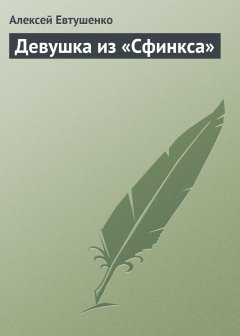 Обложка книги Алексей Евтушенко. Девушка из Сфинкса