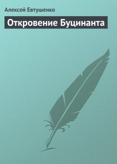 Обложка книги Алексей Евтушенко. Откровение Буцинанта