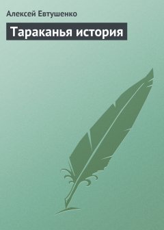 Обложка книги Алексей Евтушенко. Тараканья история