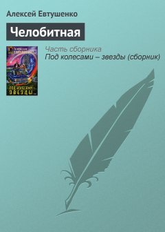 Обложка книги Алексей Евтушенко. Челобитная