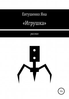 Обложка книги Алексей Евтушенко. Игрушка
