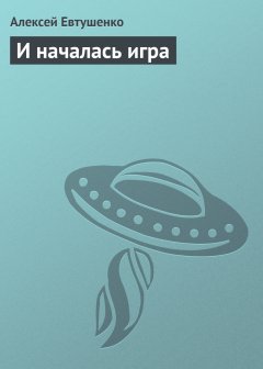 Обложка книги Алексей Евтушенко. И началась игра