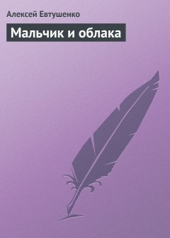 Обложка книги Алексей Евтушенко. Мальчик и облака