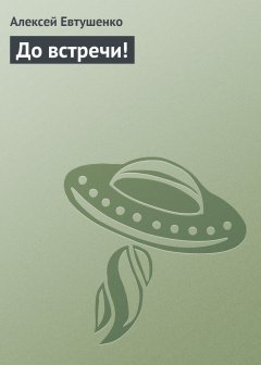 Обложка книги Алексей Евтушенко. До встречи!