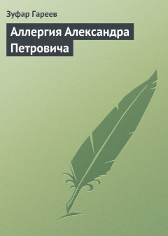 Обложка книги Аллергия Александра Петровича