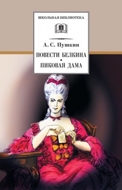 Обложка книги Повести Белкина