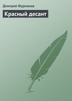 Обложка книги Дмитрий Фурманов. Красный десант