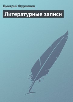 Обложка книги Дмитрий Фурманов. Литературные записи