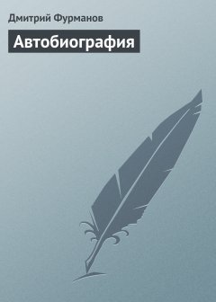 Обложка книги Дмитрий Фурманов. Автобиография