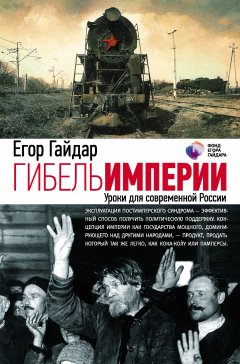 Обложка книги Егор Тимурович Гайдар. Гибель империи (2006, rtf) 