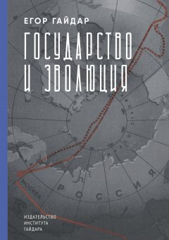 Обложка книги Егор Тимурович Гайдар. Государство и эволюция 