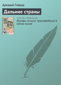 Обложка книги А.Гайдар. Дальние страны