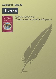Обложка книги А.Гайдар. Школа