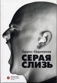 Обложка книги Александр Гаррос, Алексей Евдокимов. Серая слизь