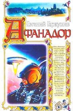 Обложка книги Евгений Гаркушев. Афанадор