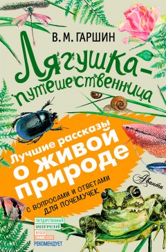 Обложка книги Всеволод Михайлович Гаршин. Лягушка-путешественница