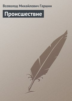 Обложка книги Всеволод Михайлович Гаршин. Происшествие