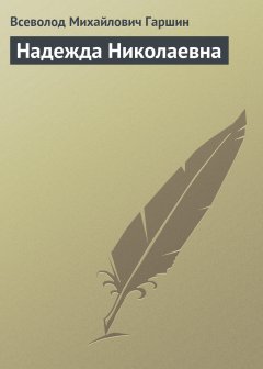 Обложка книги Всеволод Михайлович Гаршин. Надежда Николаевна