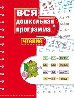 Обложка книги Е.С.Гаврилина, Н.Л.Кутявина. Развитие ребенка 4 - 5 года: Обучение чтению (djvu) 