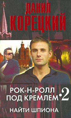 Обложка книги Рок-н-ролл под кремлем. Книга 3. Спасти шпиона