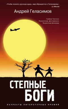 Обложка книги Андрей Геласимов. Степные боги