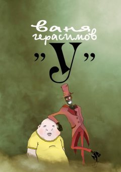 Обложка книги Сергей Герасимов. Любовь человека