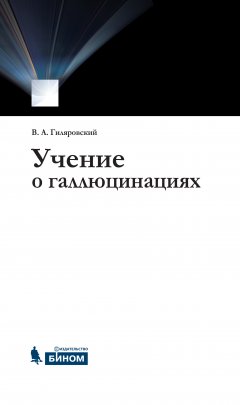 Обложка книги В.А.Гиляровский. Учение о галлюцинациях (1968, djvu) 